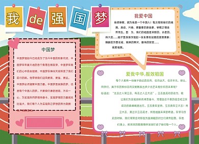 我的强国梦中国梦手抄报小报