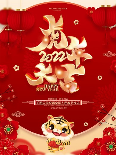 红色喜庆虎年大吉2022虎年春节海报