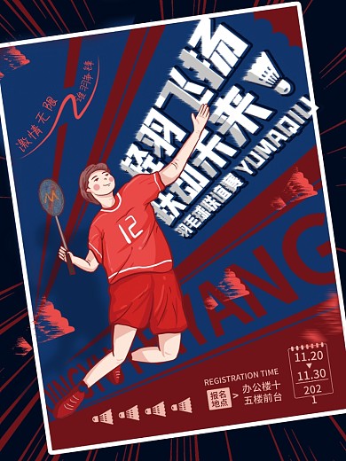 羽毛球运动海报