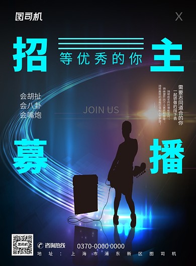 现代简约大气主播招聘印刷海报