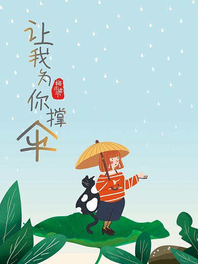 原创插画下雨海报设计