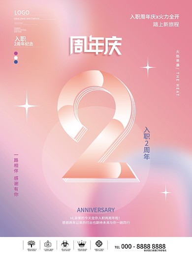 创意简约公司企业入职周年庆海报
