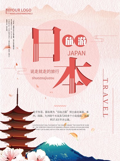 日系创意简约日本旅游宣传海报