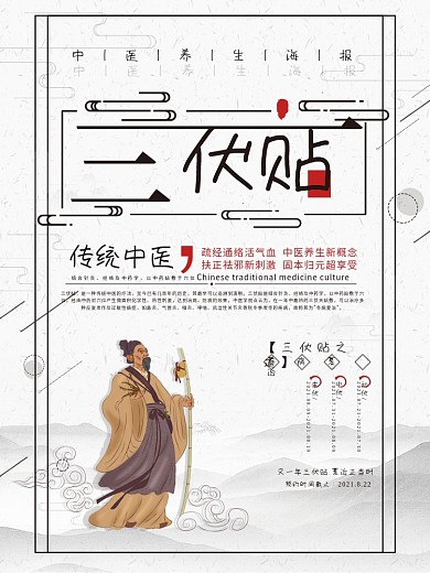 中国风创意三伏贴冬病夏治中医宣传海报