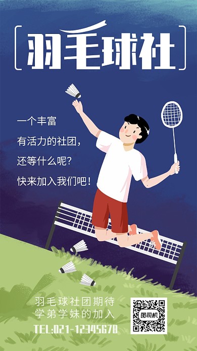 简约插画风羽毛球社团招新社团纳新海报