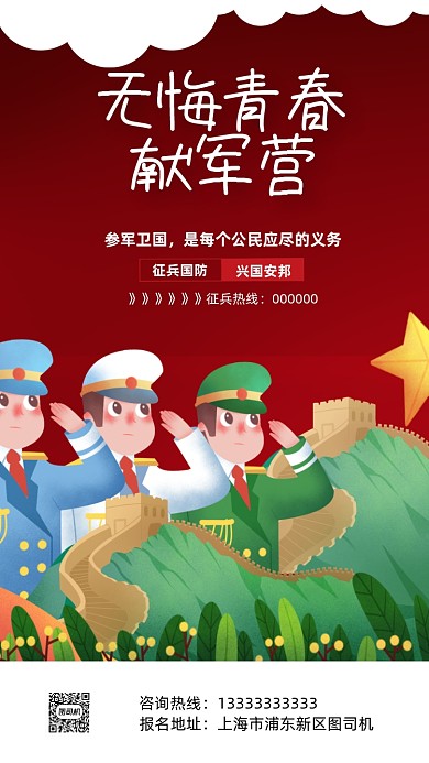 插画卡通军人参军入伍宣传手机海报
