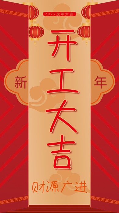 新年开工大吉海报