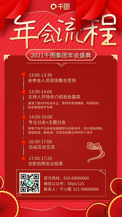 年会流程红色喜庆手机海报