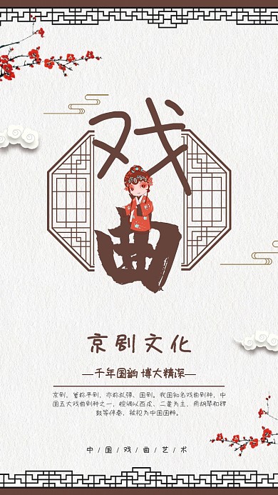 中国国粹戏曲戏剧宣传促销海报