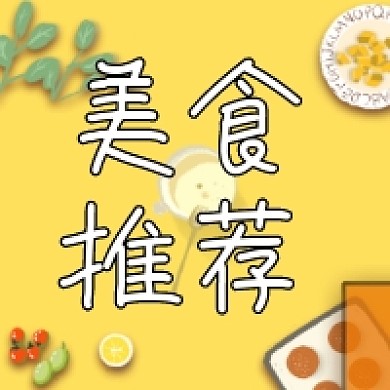 美食推荐微信次图