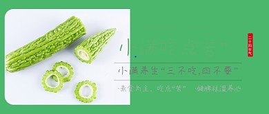 小满节气吃苦瓜中医养生公众号首图