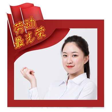 五一劳动节快乐拍照框微信头像