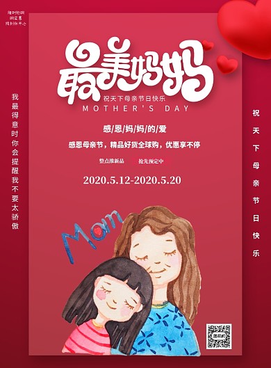 红色母亲节宣传促销印刷海报