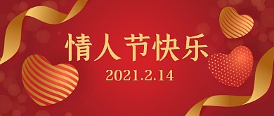 红色大气情人节快乐公众号首图