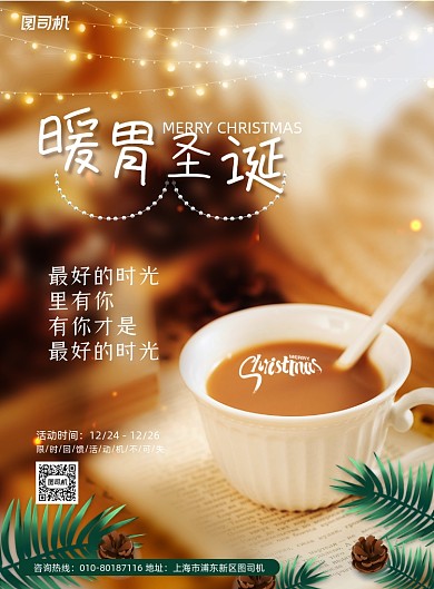 简约暖胃圣诞节奶茶热饮宣传海报