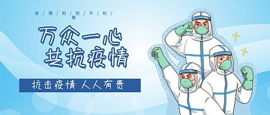 疫情防控抗击疫情加油公众号首图封面海报