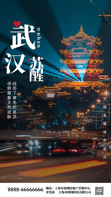 武汉苏醒正能量海报