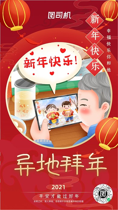 异地拜年新年平安红色喜庆手机海报