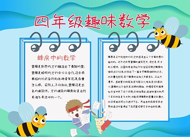 四年级趣味数学小报手抄报