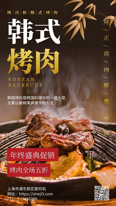 韩式烤肉年终促销手机海报