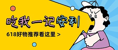 618好物推荐公众号首图