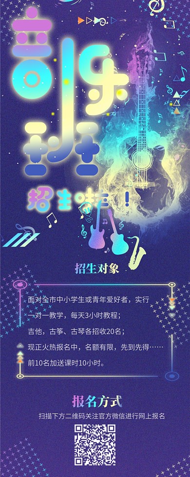 镭射渐变风音乐班招生信息长图