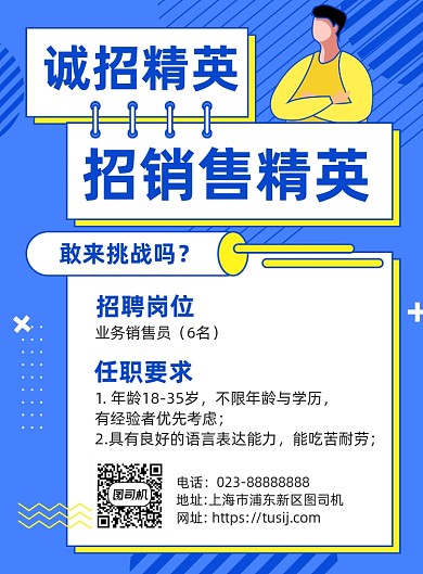 招聘销售蓝色卡通宣传海报