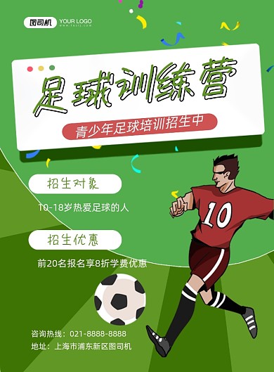 足球训练营招生培训卡通印刷海报