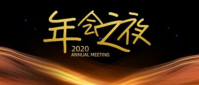 年会之夜黑金大气公众号封面首图