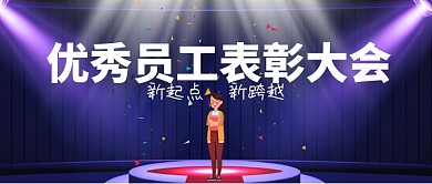 优秀员工表彰大会新起点公众号首图