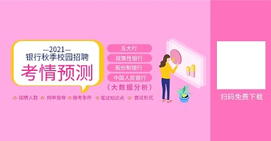 银行秋季校园招聘考情预测banner
