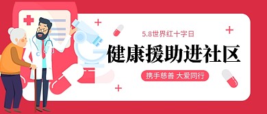 世界红十字日新媒体配图