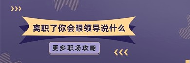 离职职场攻略商务大气热文链接