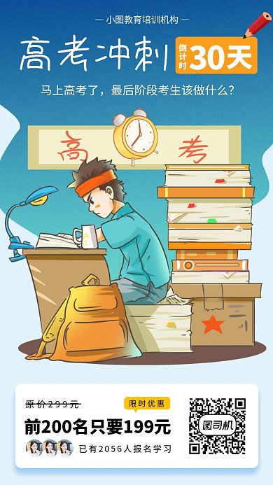 高考冲刺班手机海报