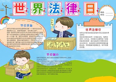 蓝色可爱风世界法律日小报手抄报模板