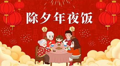 中国红灯笼祥云福字除夕年夜饭卡通手机海报