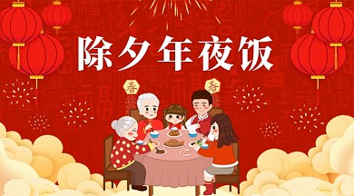 中国红灯笼祥云福字除夕年夜饭卡通手机海报