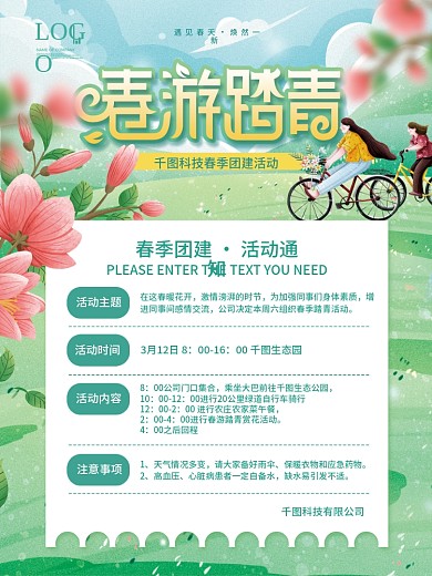 小清新公司企业春游团建活动通知海报