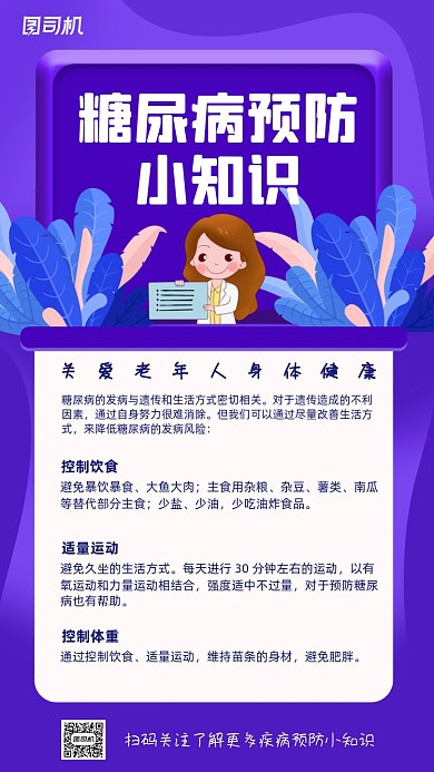 糖尿病预防小知识公益手机海报
