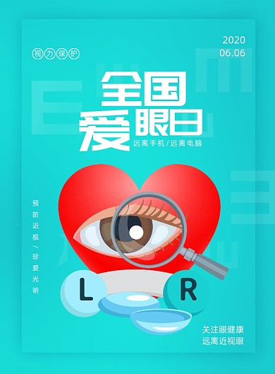 简约全国爱眼日节日海报