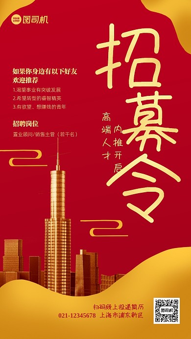 企业内推招聘红金大气手机海报