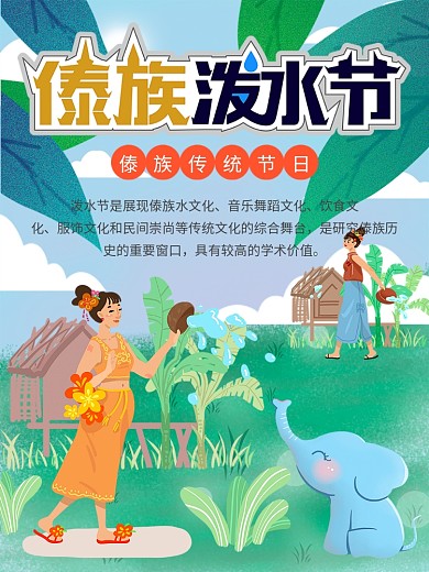 傣族卡通可爱泼水节宋干节活动海报