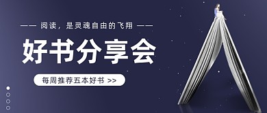 好书分享会公众号首图