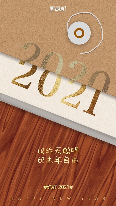 你好2021复古档案袋手机海报