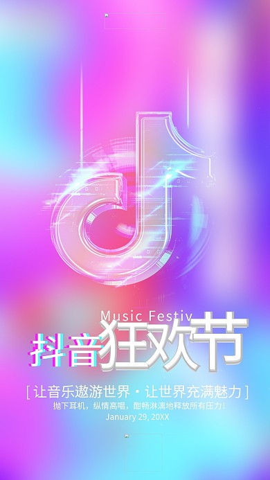 抖音音乐节故障风海报