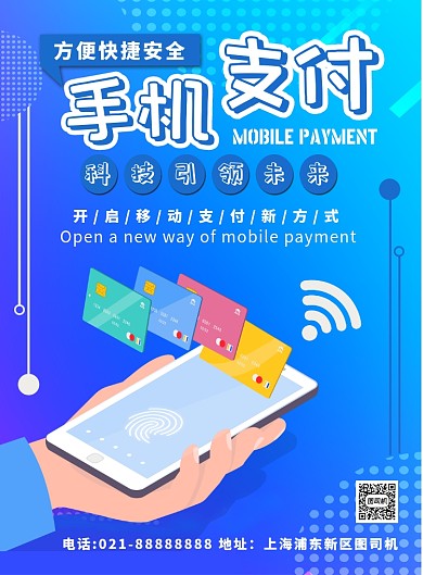蓝色扁平化科技手机支付宣传海报