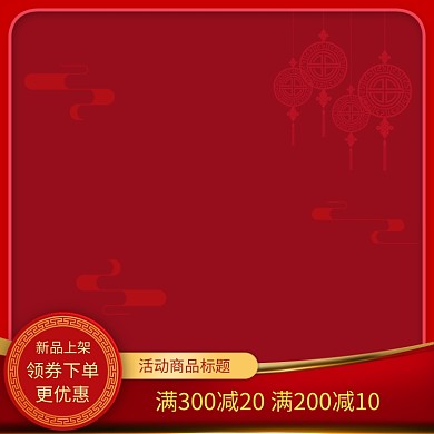 中国风简约年货节购物送礼直通车