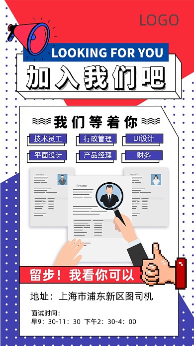 企业招聘纳新手机宣传海报