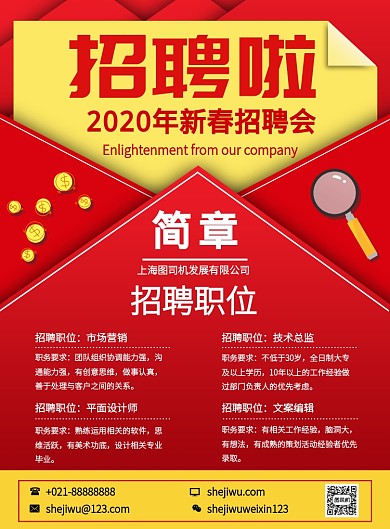 红色简约企业招聘文案设计宣传印刷海报