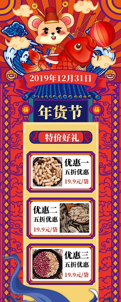 春节年货促销优惠手机宣传海报长图